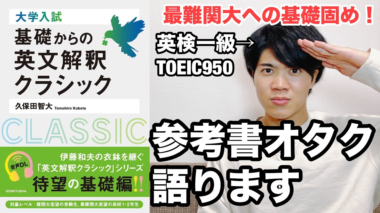 【参考書レビュー】新刊徹底解説！！黄色リーディング教本の受験生版！？『基礎からの英文解釈クラシック』(久保田智大)