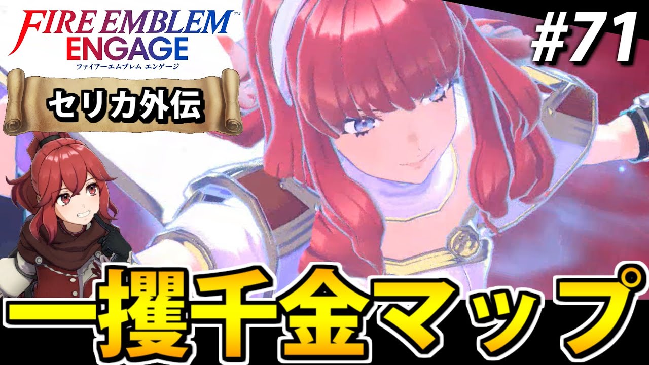 【初見実況】ファイアーエムブレム エンゲージでたわむれる 【セリカ外伝】#71