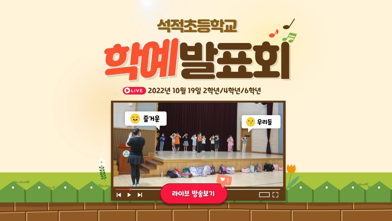 2022 석적초등학교 학예 발표회 ☀️2학년/4학년/6학년☀️