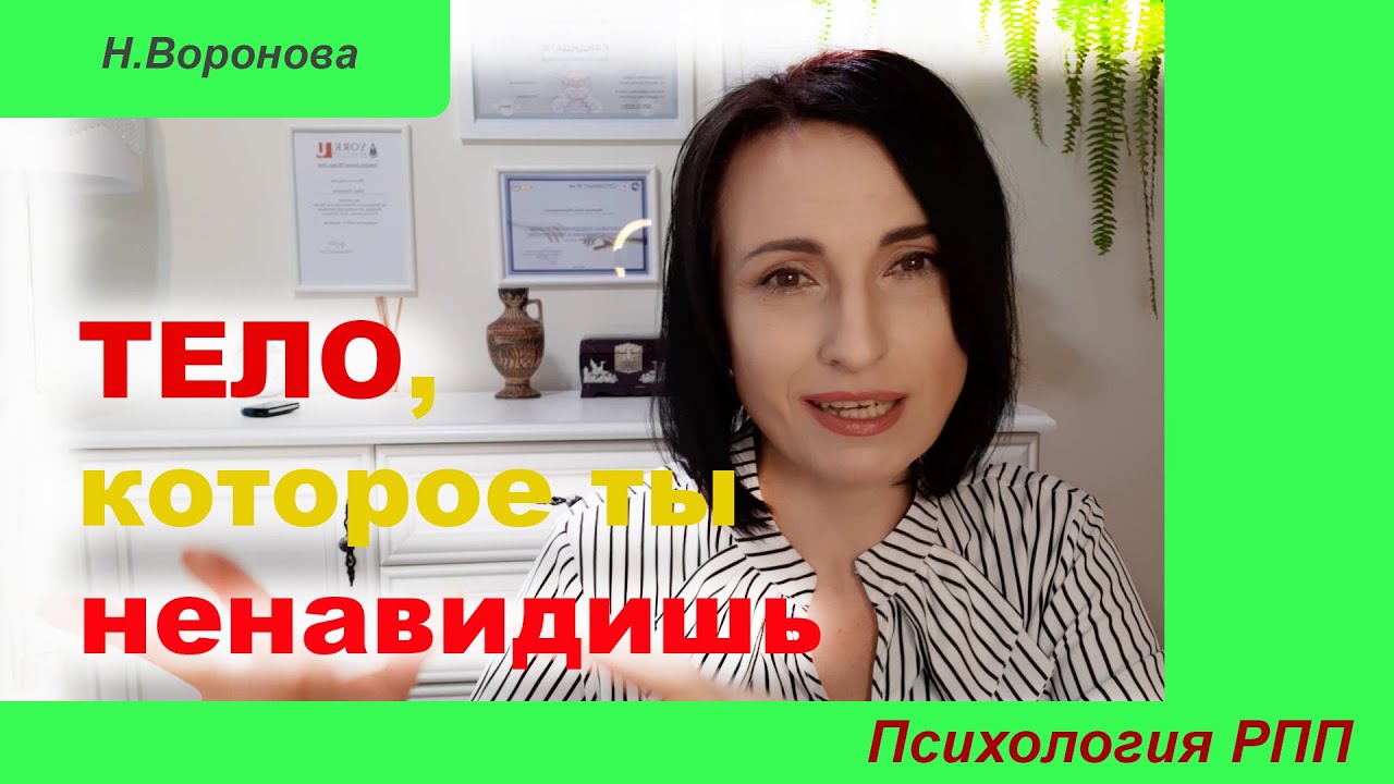 Тело, которое ты ненавидишь. Психология РПП.
