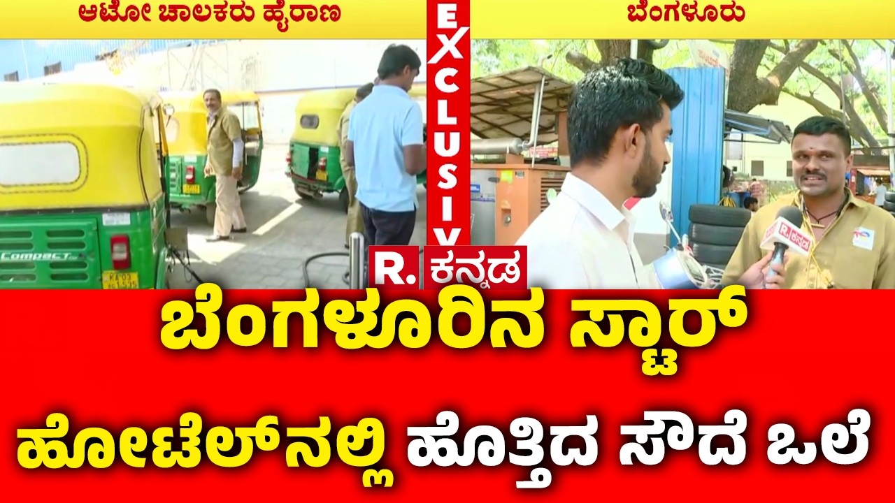 Star Hotels Have Turned To Wood-fired Stoves : ಬೆಂಗಳೂರಿನ ಸ್ಟಾರ್ ಹೋಟೆಲ್ ನಲ್ಲಿ ಹೊತ್ತಿದ ಸೌದೆ ಒಲೆ