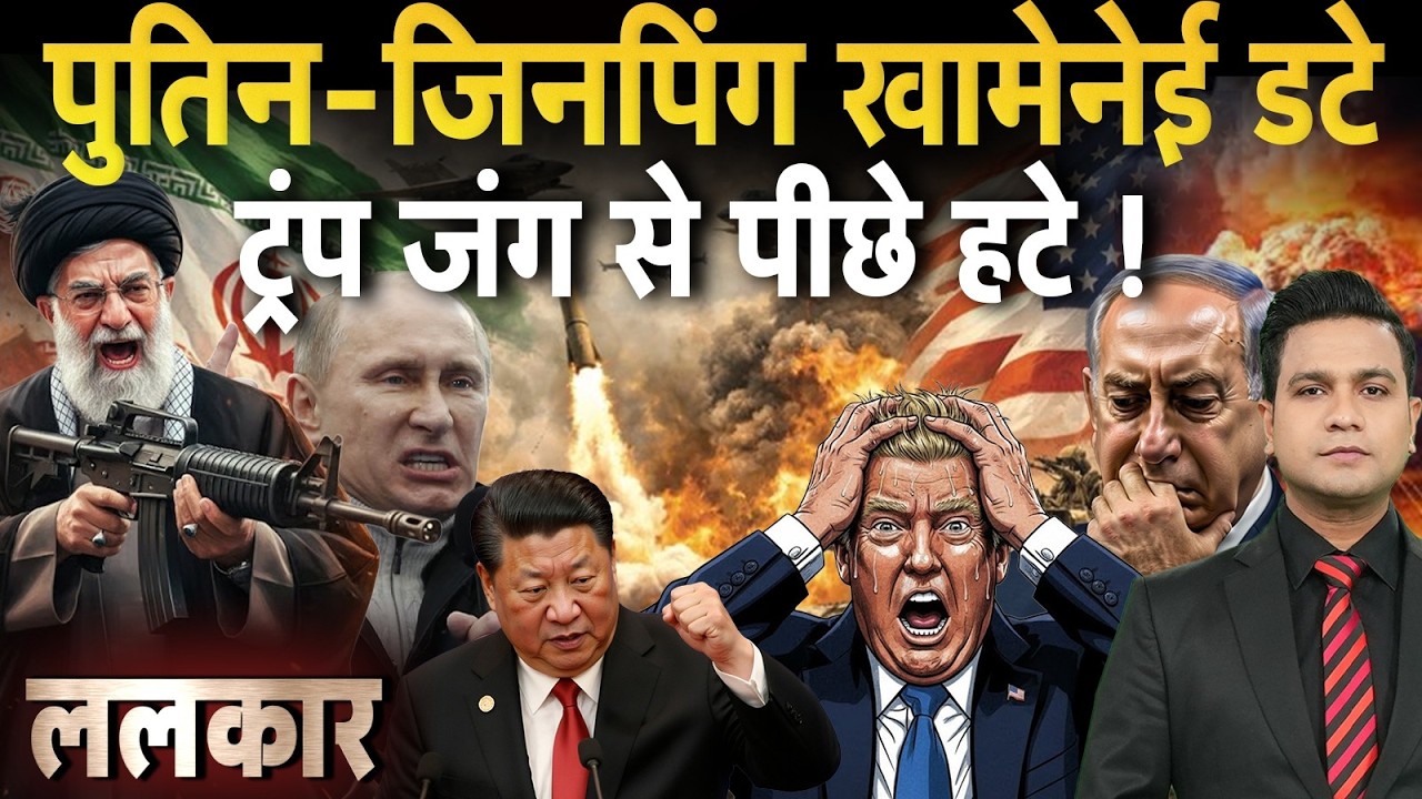 Russia China Iran Conflict: Putin-Jinping, Khamenei डटे, ट्रंप  जंग से पीछे हटे! America Vs Iran War
