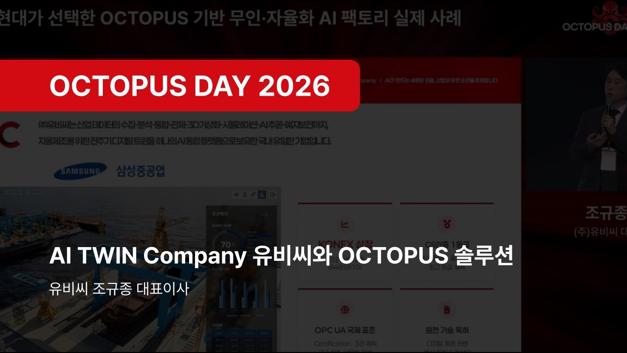 [OCTOPUS DAY 2026] AI TWIN Company 유비씨와 OCTOPUS 솔루션 : 유비씨 조규종 대표이사