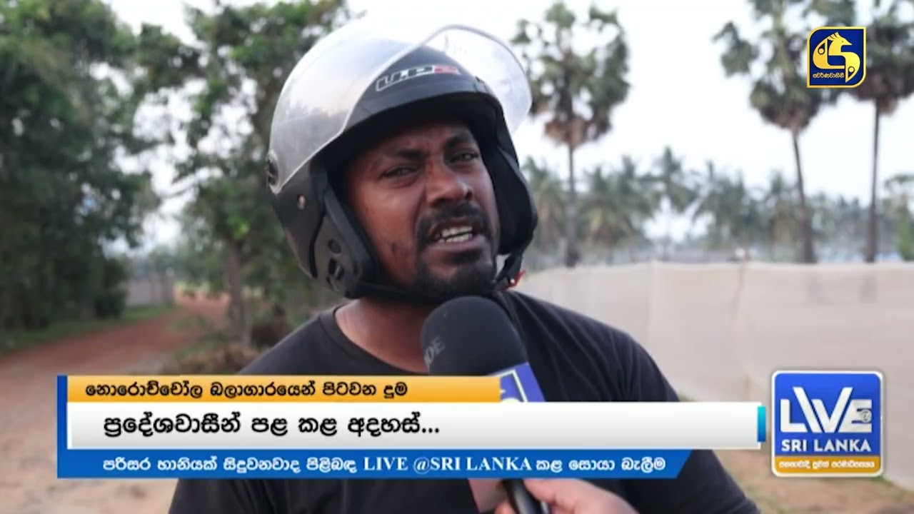 නොරොච්චෝල බලාගාරයෙන් පිටවන දුමෙන්පරිසර හානියක් සිදුවෙනවාද? ඇත්ත නැත්ත සොයා බලන්න ගිය ගමන