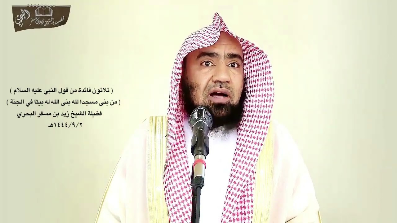 الشيخ زيدالبحري(مفحص القطاة) لا يتسع لمصلي فما معنى (من بنى مسجدا كمفحص قطاة بنى الله بيتا في الجنة)