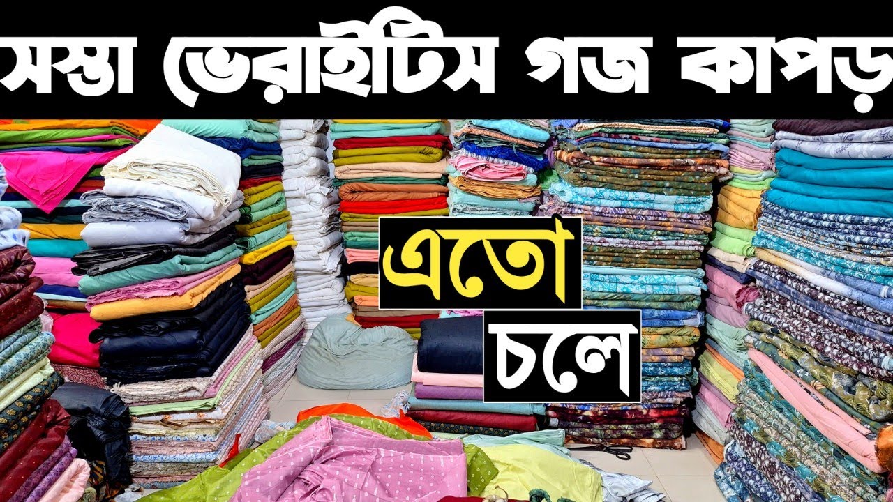 গজ কাপড় পাইকারি পাইকারি সবচেয়ে কমে পাকিজা, স্লাব কটন, খাদি, স্যামসম কিনে ব্যাবসা করুন। goj kapor