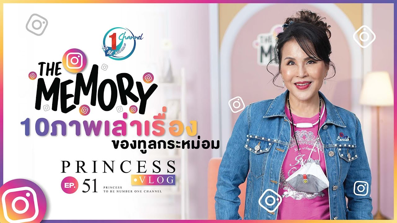 'Memory' 10 ภาพเล่าเรื่องของทูลกระหม่อม l Princess Vlog Ep.51