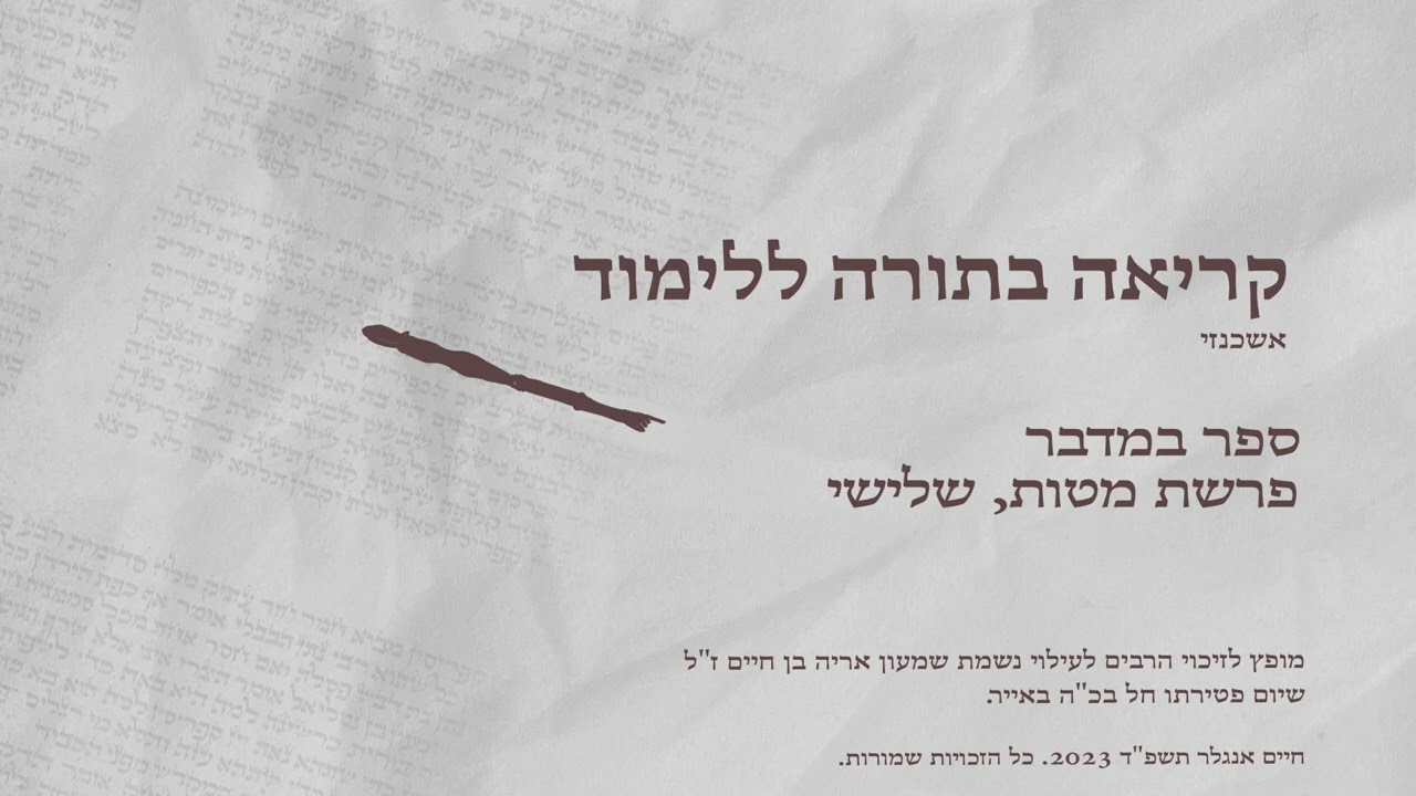 קריאה בתורה נוסח אשכנזי פרשת מטות מפי חיים אנגלר