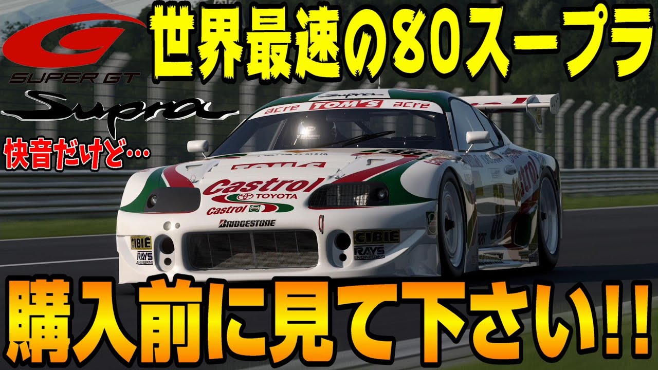 【グランツーリスモ７】GTRを退けたトヨタA80スープラの最速車両、カストロール・トムス・スープラGT500はこんなに素晴らしい車です！PS5＆T-GT2プレイ！ GT7 Part66