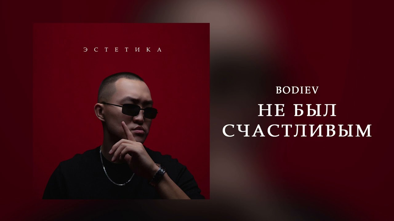 BODIEV - Не был счастливым (ПРЕМЬЕРА 2024)