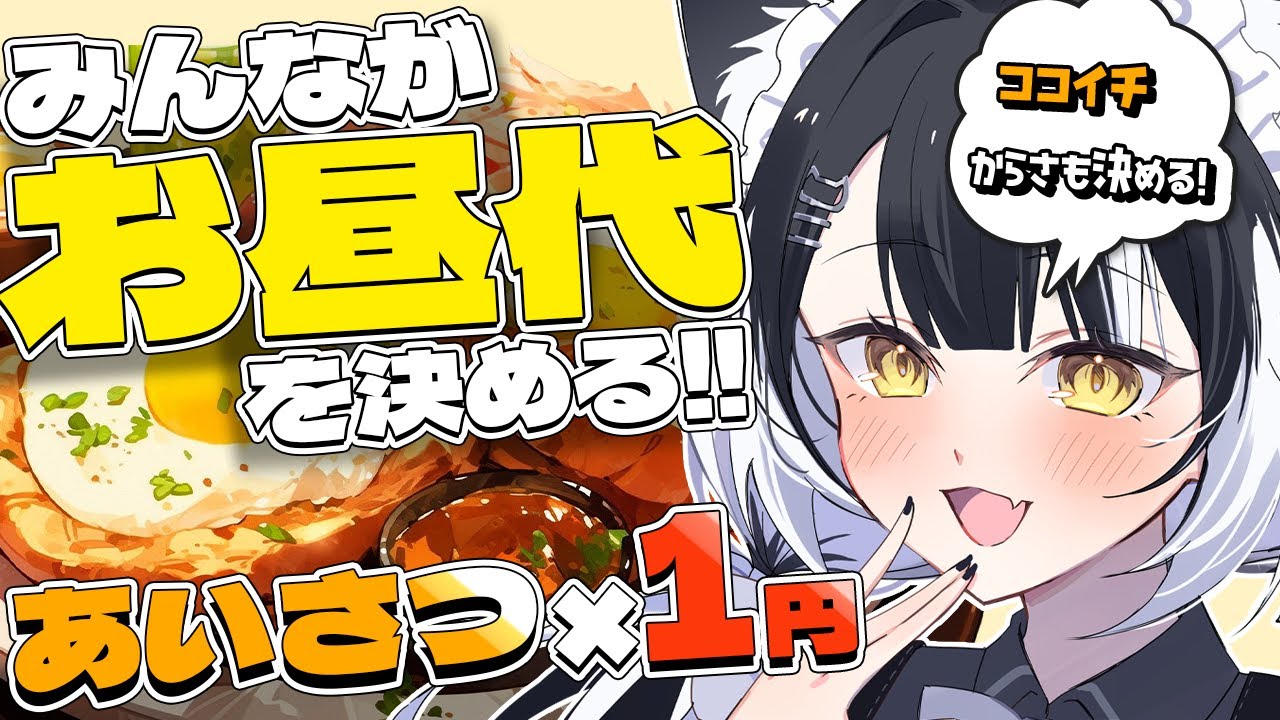 【朝配信】1コメ＝1円｜コメントでランチ代が増える配信