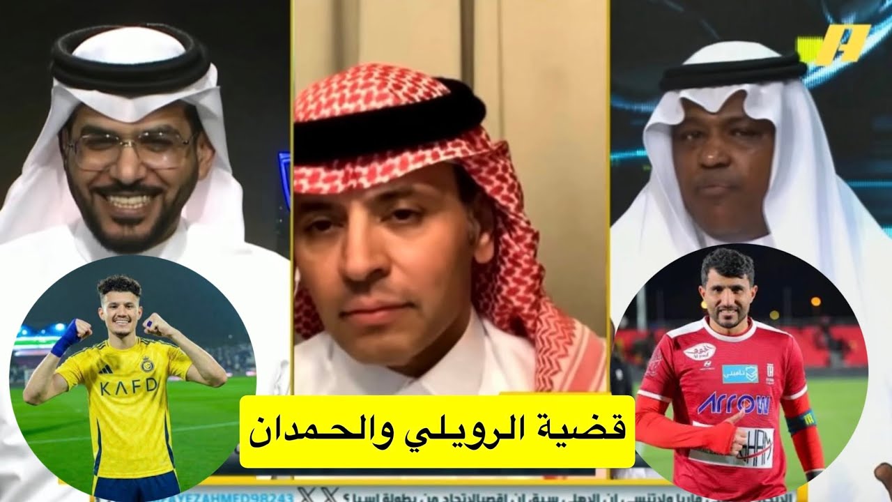 هل قضية رافع الرويلي نفس قضية عبدالله الحمدان #اكشن_مع_وليد 