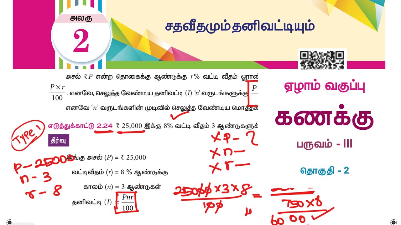 7ஆம் வகுப்பு கணக்கு புத்தகம் - 7th maths simple interest in tamil - tnpsc group 4 maths - தனிவட்டி