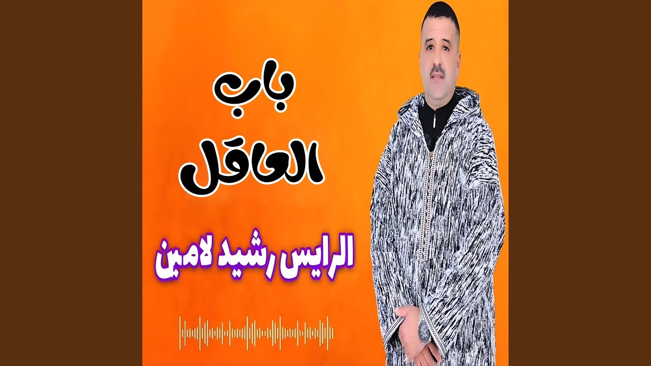 باب العاقل