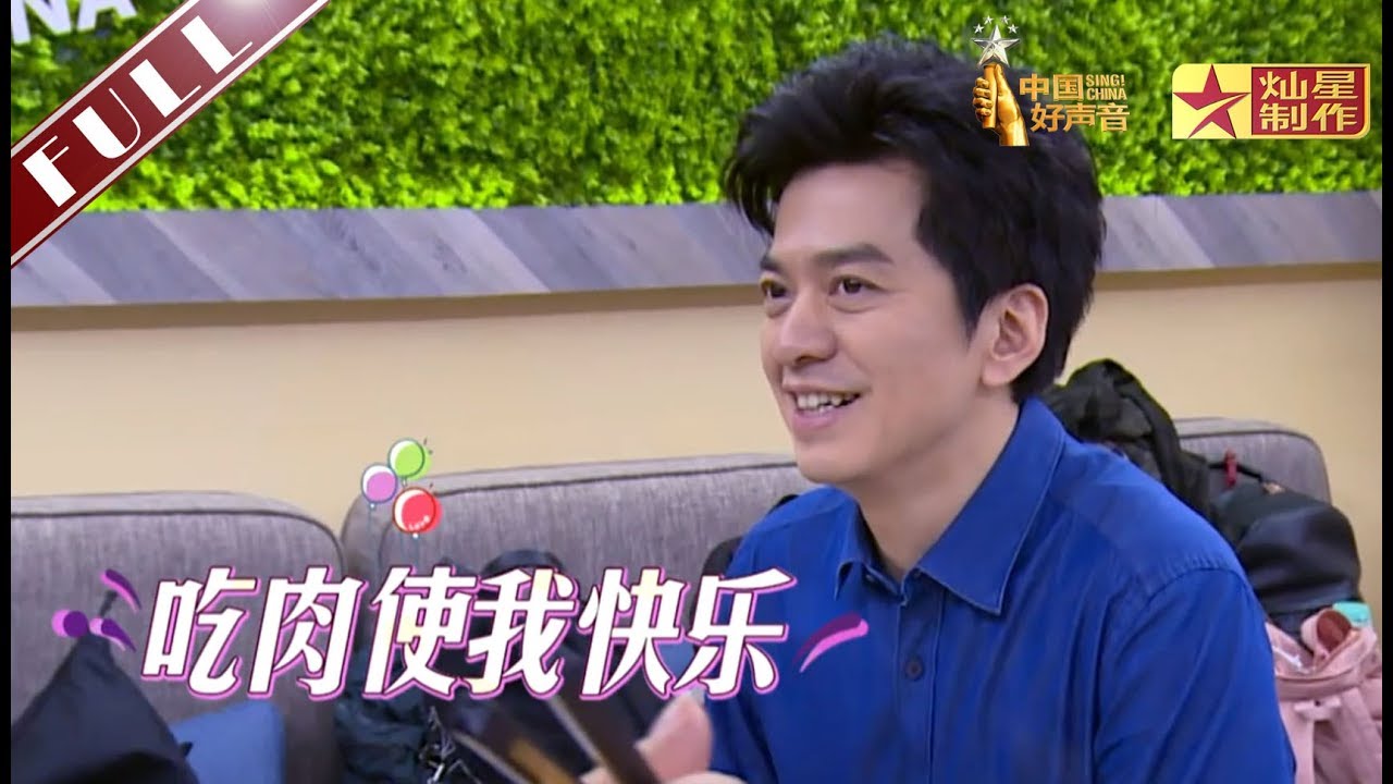 《真声音》 第三期【官方无水印版】李健：吃肉使我快乐！中国好声音20180803 Sing！China HD HD