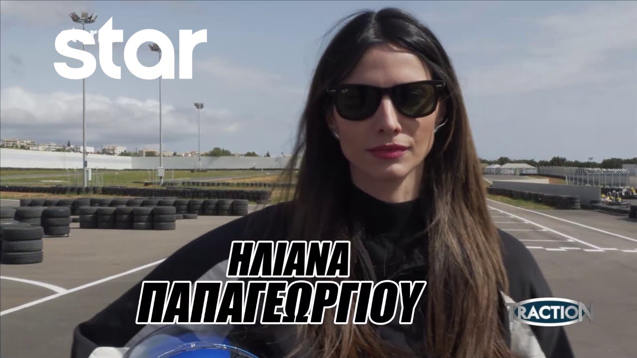 TractioN: Επικός αγώνας καρτ με... άρωμα από celebrities!
