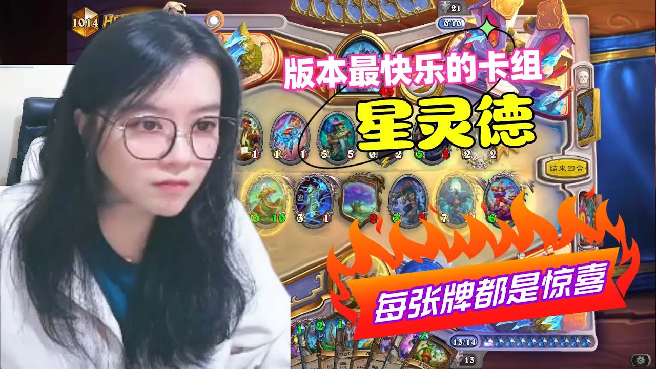 炉石传说 - 版本最快乐的卡组，没有之一，星灵德！每一张牌都是惊喜，游戏就要笑着玩！Hearthstone protoss druid standard ladder deck