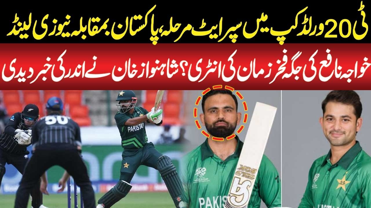 T20 World Cup Super 8 | Pakistan vs New Zealand | Fakhar Zaman to Replace Khawaja Nafay? Inside News