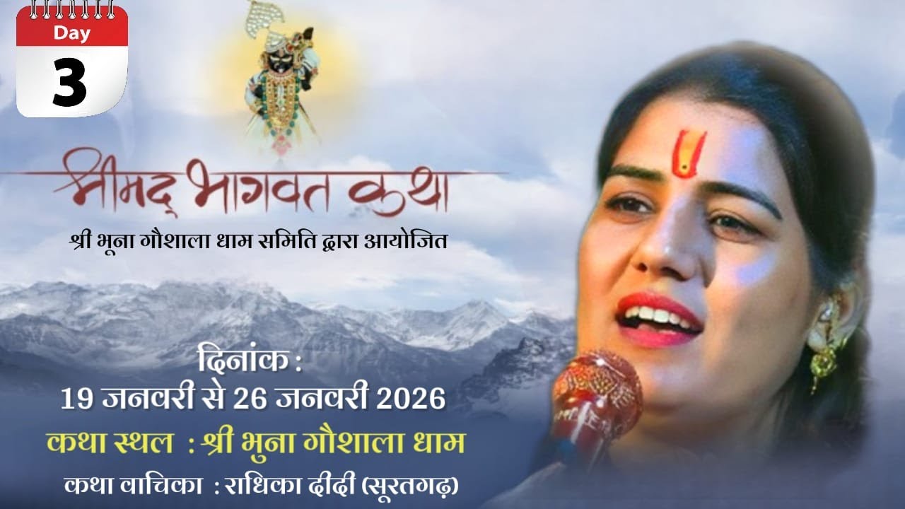day 3 आप देख रहे हैं भुना गौशाला धाम से लाइव श्रीमद् भागवत कथा का सीधा प्रसारण..