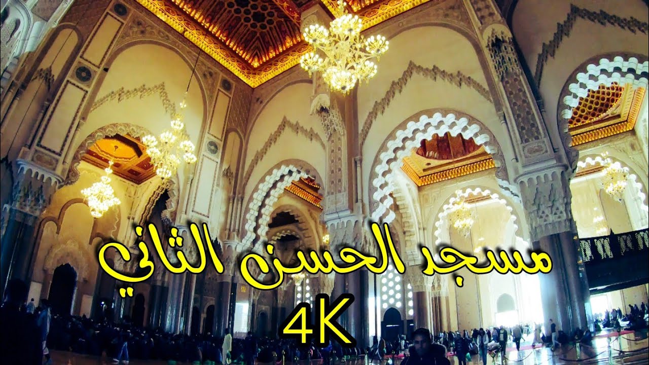 مسجد 🕌 الحسن الثاني من الداخل •(4K)• Vidéo 5