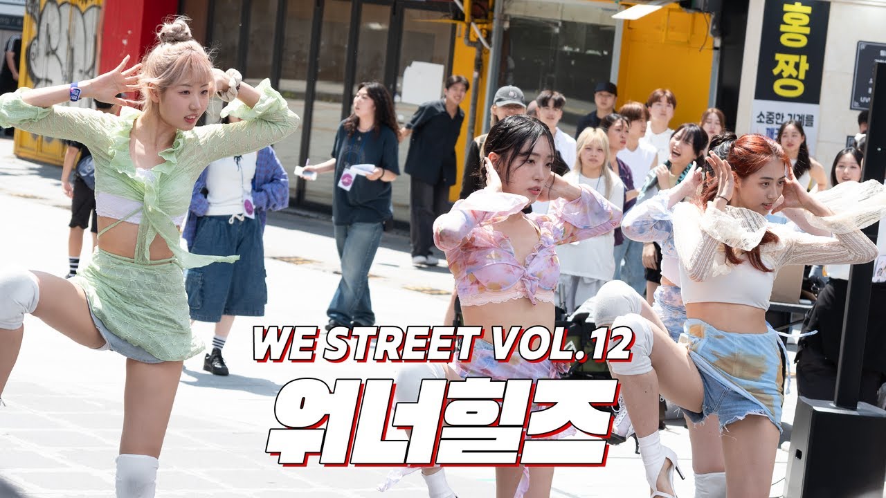 [WE STREET VOL.12] 1. 워너힐즈
