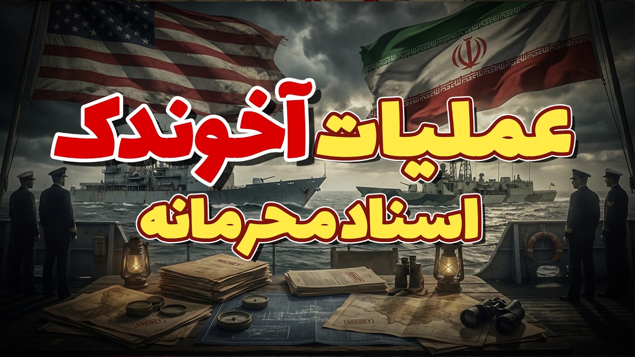 عملیات آخوندک: ناگفته‌های نبرد خونین ناو سهند و جوشن با ناوگان پنجم آمریکا