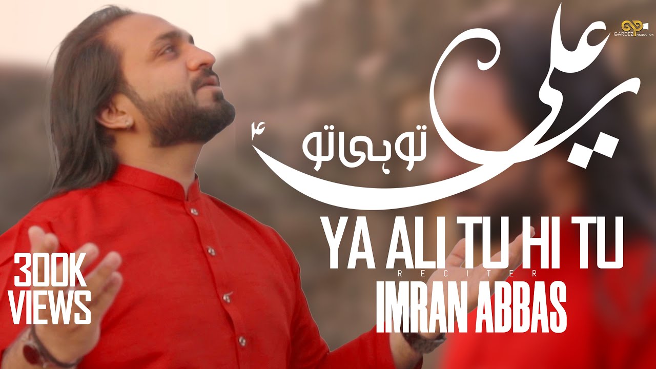 13 Rajab Manqabat | Ya Ali Tu Hi Tu | Imran Abbas | Manqabat | 2021 | 13 Rajab | Mola Ali Manqabat