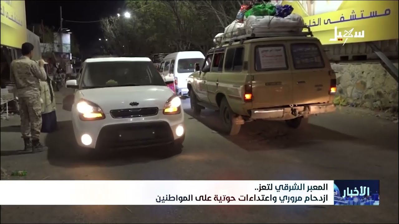 المعبر الشرقي لتعز.. ازدحام مروري واعتداءات حوثية على المواطنين