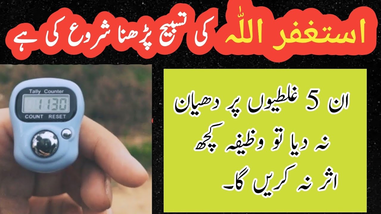Astaghfar Perhne Hoye Ye 5 Galti Na Karen | Astaghfar ke Fazilat | 7000 time Astaghfar challenge |