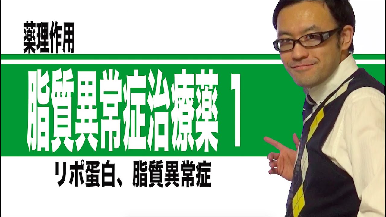 脂質異常症治療薬①（リポ蛋白、脂質異常症）