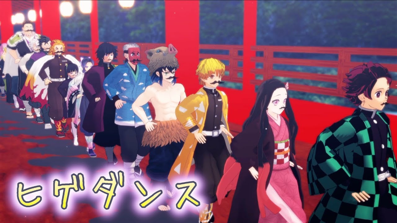 【鬼滅のMMD】鬼滅のみんなでヒゲダンスを踊ってみた！
