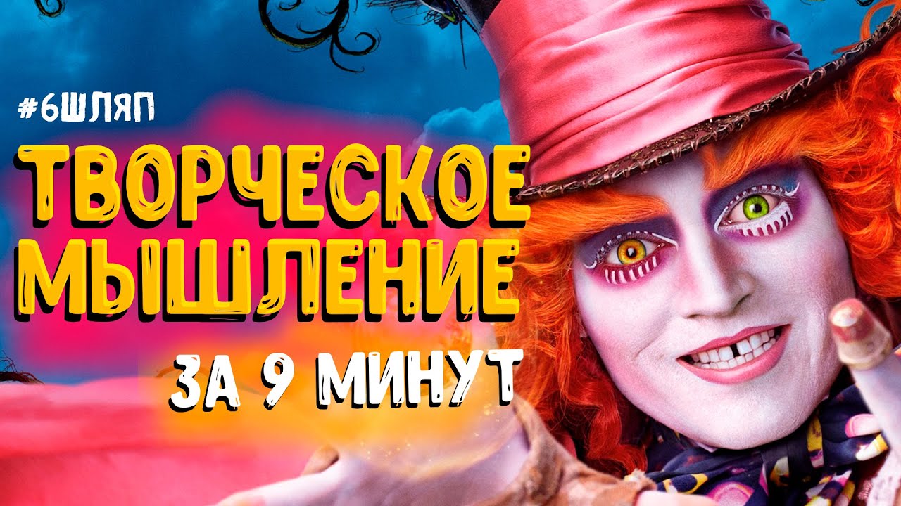МЕТОД ШЕСТИ ШЛЯП: КРЕАТИВНОЕ МЫШЛЕНИЕ