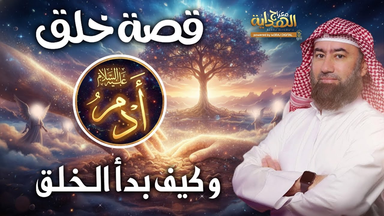 كيف خُلق آدم؟ وكيف نزل إلى الأرض؟ أسرار أول قصة في الوجود 😴🎧 الشيخ نبيل العوضي