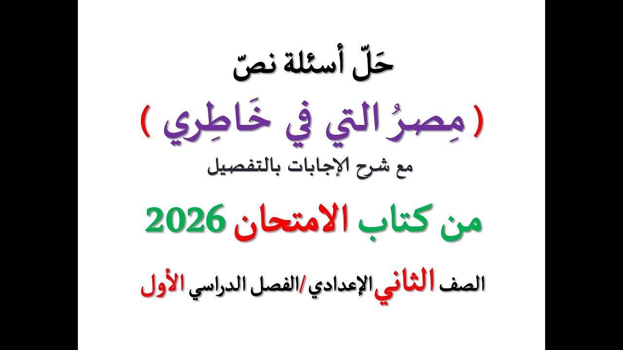 حل أسئلة نص ( مصر التي في خاطري ) الامتحان 2026 ـ الصف الثاني الإعدادي / الفصل الدراسي 1