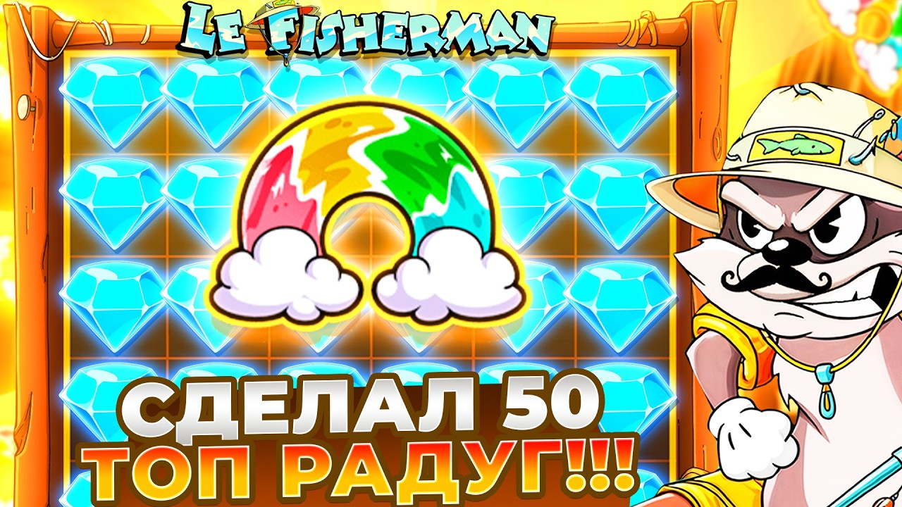ВЗЯЛ 50 ЭПИЧЕСКИХ РАДУГ В LE FISHERMAN!!! ЗАНОСЫ НЕДЕЛИ!