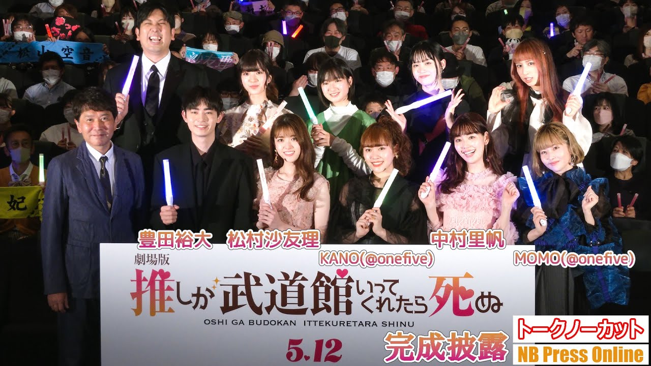 松村沙友理、豊田裕大、中村里帆ら登壇！『劇場版 推しが武道館いってくれたら死ぬ』完成披露上映会【トークノーカット】