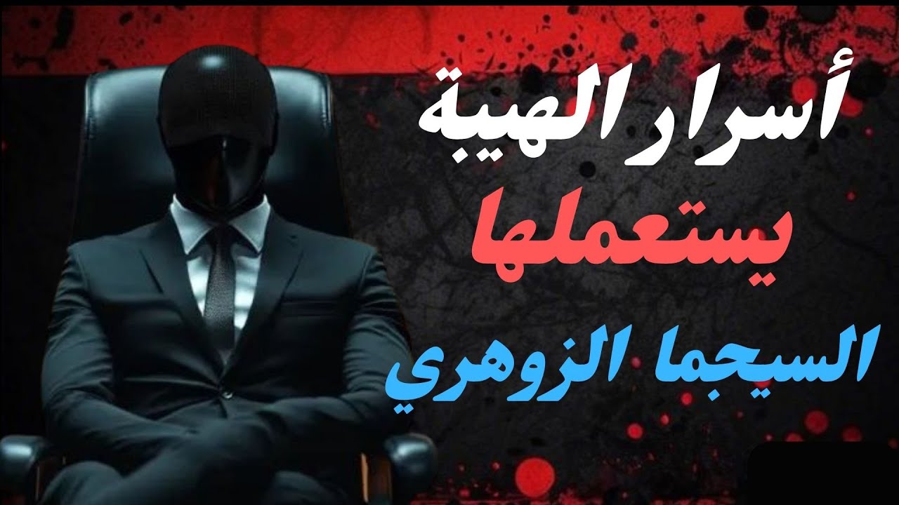 10 قوانين سرية يطبقها السيجما الزوهري لا يريدونك أن تعرفها