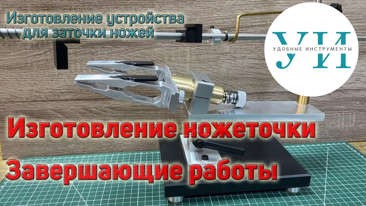 Изготовление устройства для заточки ножей. Завершающие работы.