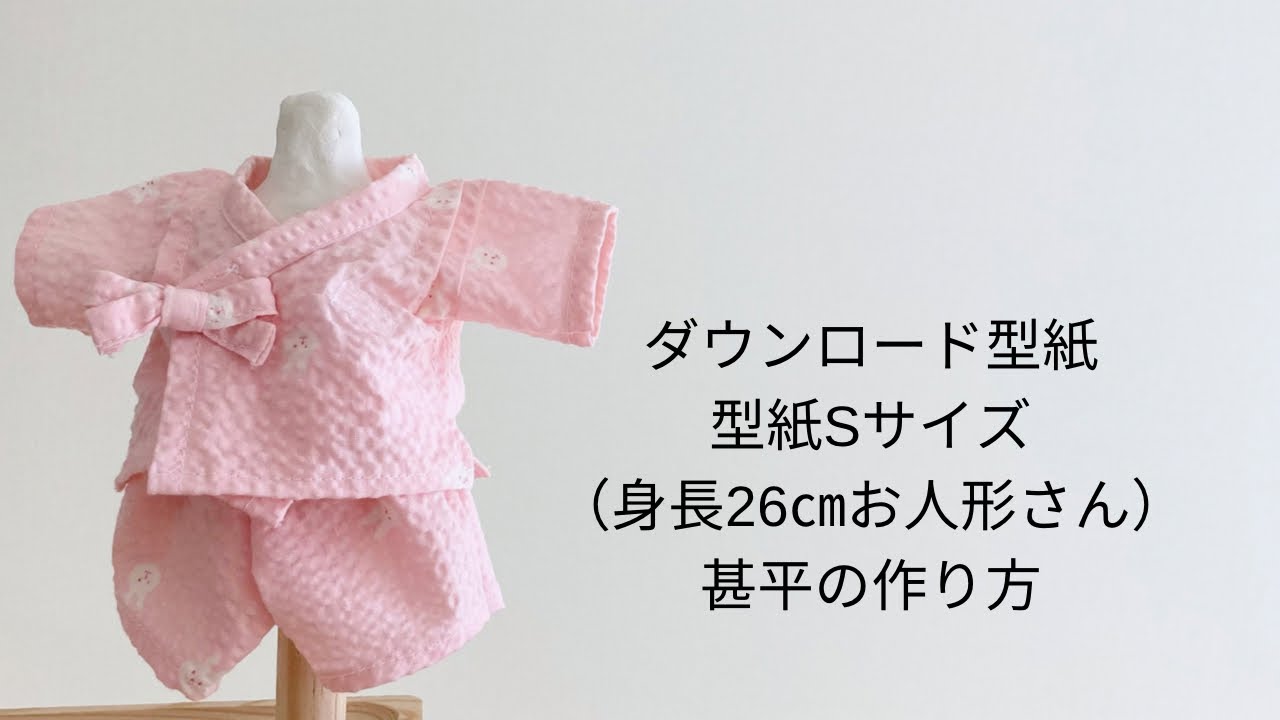 【作り方講座】有料ダウンロード型紙あり＊型紙Sサイズ（身長26㎝のお人形さんやぬいぐるみサイズ）基本の甚平の作り方【難易度★★★★★】