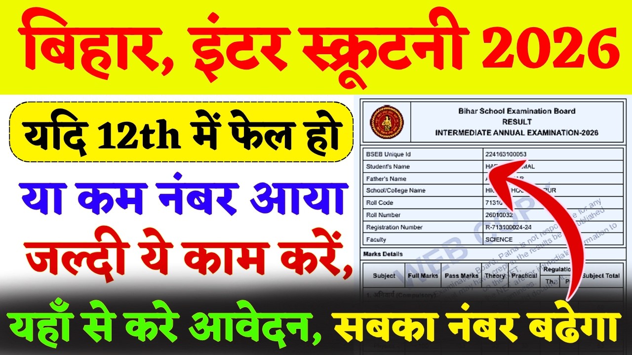 BSEB 12th Scrutiny 2026: How to Increase Marks? | What Should Failed Students Do? ✅