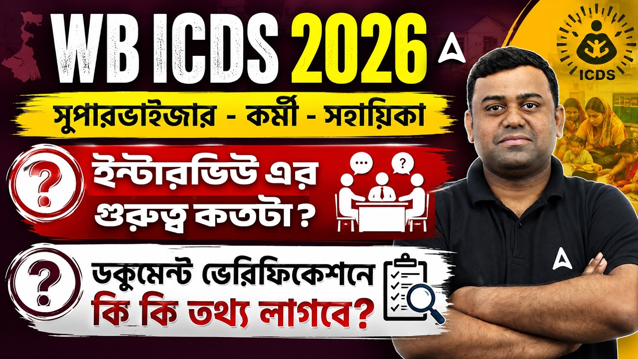 WB ICDS Recruitment 2026 | WB ICDS Interview Marks | WB ICDS Preparation 2026 | Sumit Sir