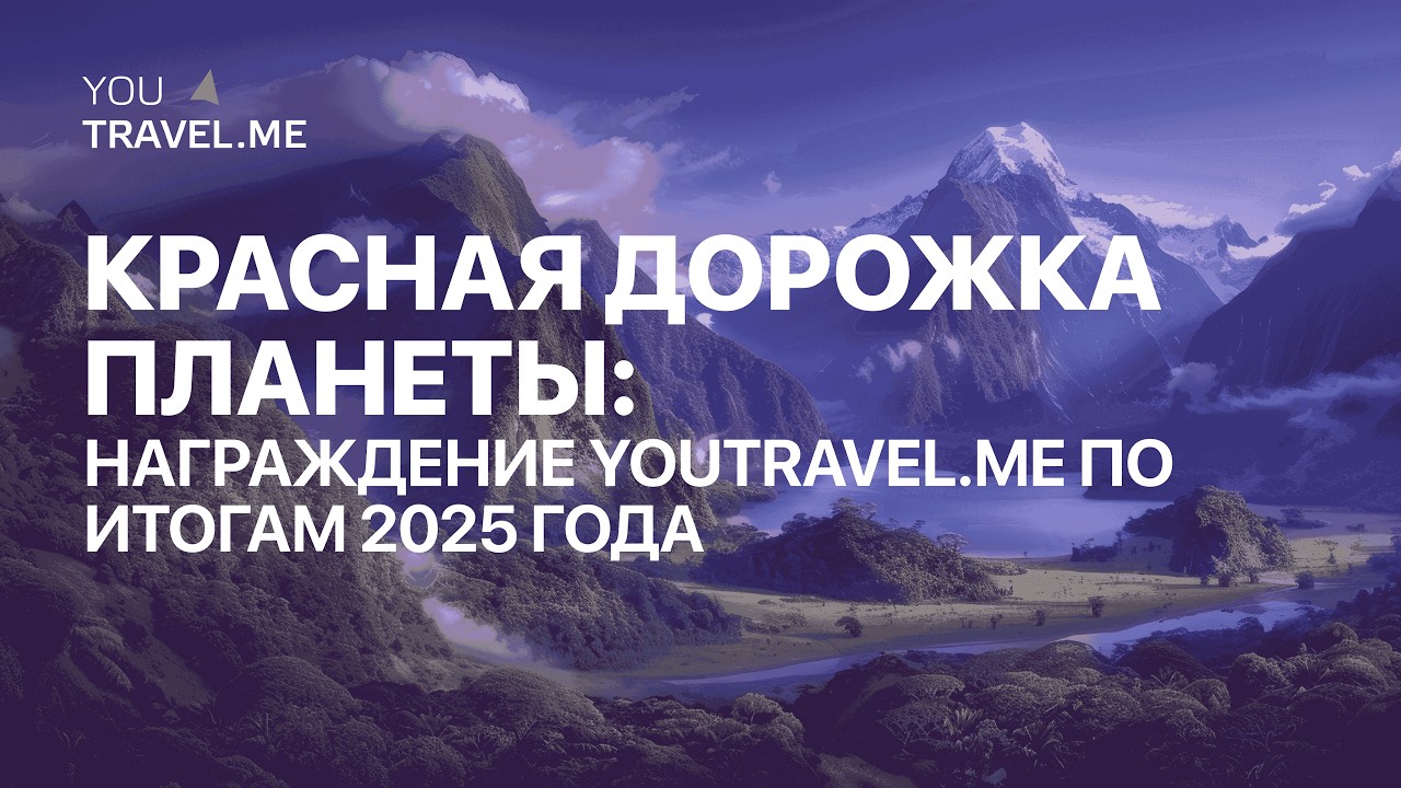 Награждение YouTravel.me 2025