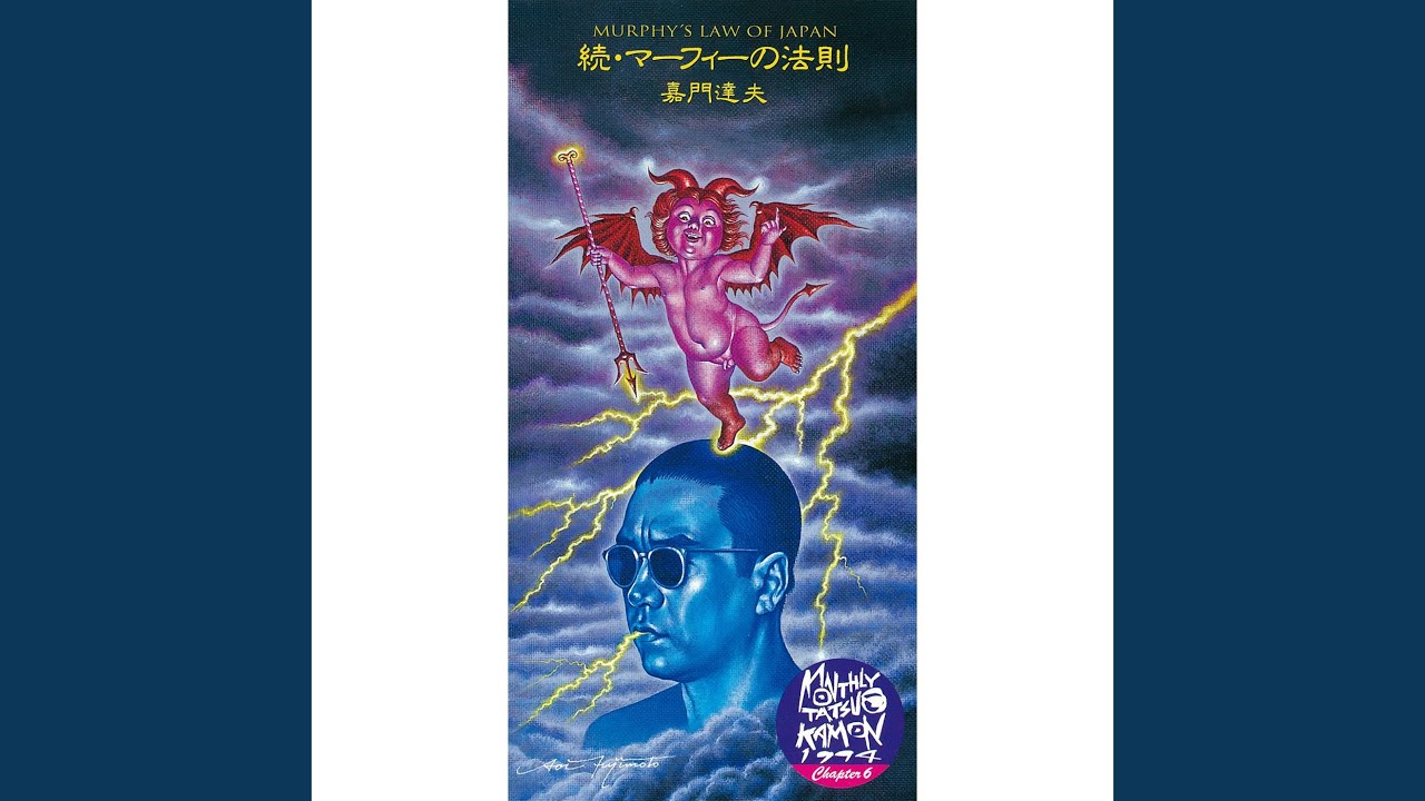 続・マーフィーの法則