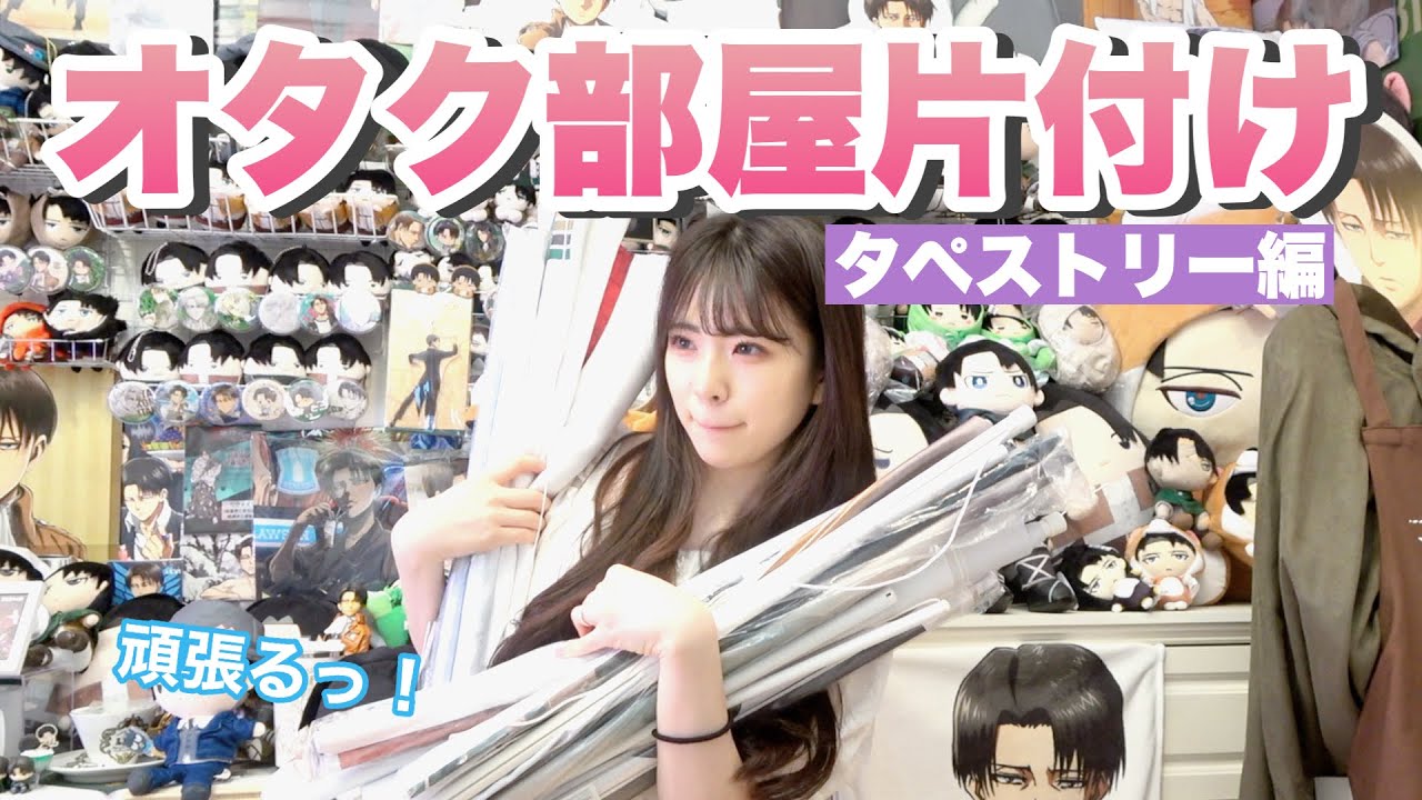 お部屋の片付け｜ごじゃごじゃに置いていたタペストリーを綺麗に収納していくの巻！！！「グッズ収納方法、オタク部屋」