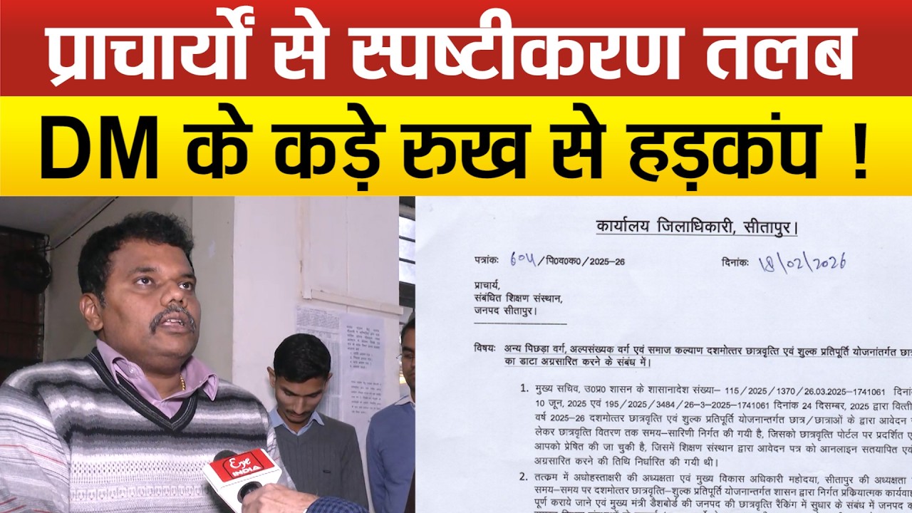 Sitapur के 23 कॉलेजों पर सख्त हुए DM,रद्द हो सकती मान्यता,होंगे ब्लैक लिस्टेड,प्राचार्यो पर होगी FIR