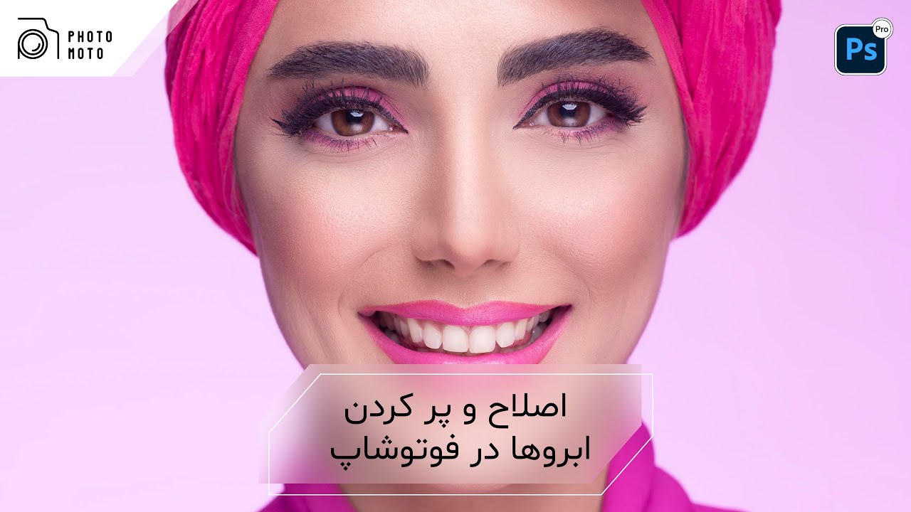 اصلاح و پر کردن ابرو ها در فتوشاپ