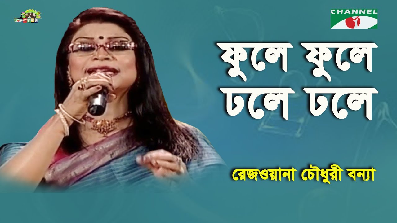 Phule Phule Dhole Dhole | Shera Kontho - 2010 | Rezwana Choudhury Bannya | Tagore Song | Channel i