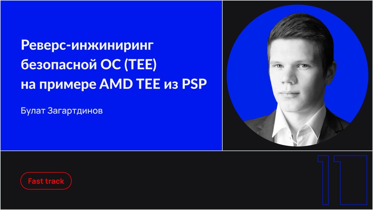 Реверс-инжиниринг безопасной ОС (TEE) на примере AMD TEE из PSP