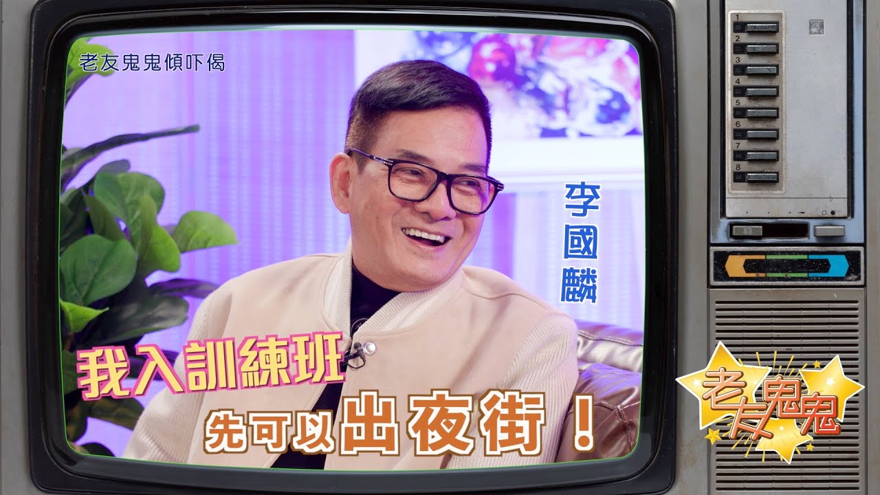 我入訓練班先可以出夜街！老友鬼鬼傾吓偈：李國麟EP1