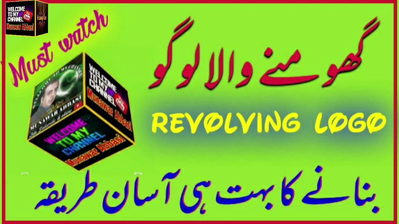 Rotating logo making easy procedure. Revolving logo.گھومنے والا لوگو بنانے کا نہایت ہی آسان طریقہ